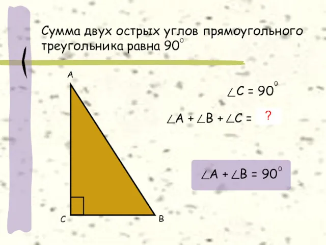 Сумма двух острых углов прямоугольного треугольника равна 90 0 А С В ?