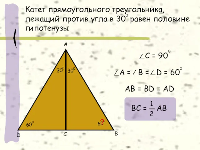 Катет прямоугольного треугольника, лежащий против угла в 30 равен половине