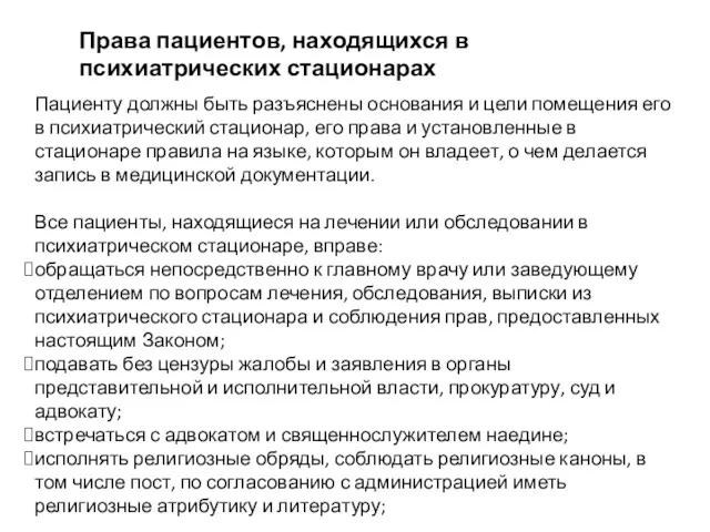 Права пациентов, находящихся в психиатрических стационарах Пациенту должны быть разъяснены основания и цели