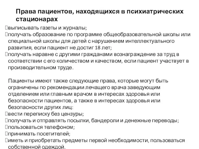 Права пациентов, находящихся в психиатрических стационарах выписывать газеты и журналы; получать образование по