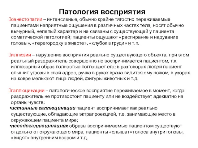 Патология восприятия сенестопатии – интенсивные, обычно крайне тягостно переживаемые пациентами