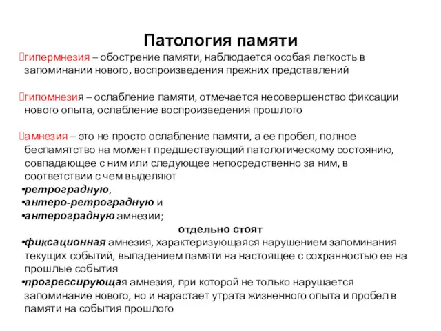 Патология памяти гипермнезия – обострение памяти, наблюдается особая легкость в