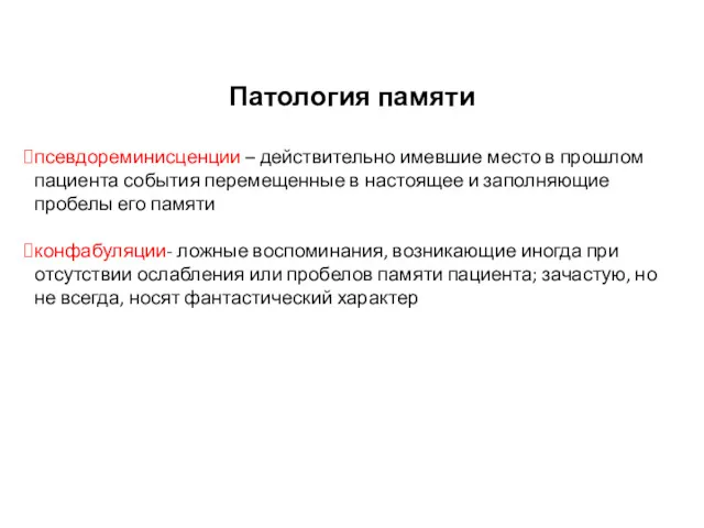 Патология памяти псевдореминисценции – действительно имевшие место в прошлом пациента