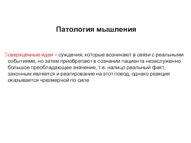 Патология мышления сверхценные идеи – суждения, которые возникают в связи с реальными событиями,