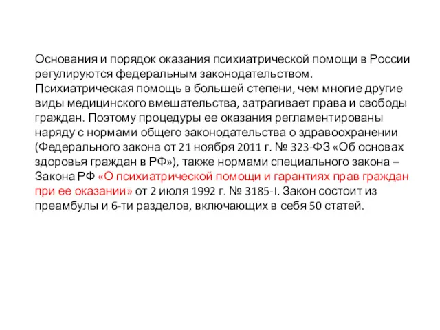 Основания и порядок оказания психиатрической помощи в России регулируются федеральным