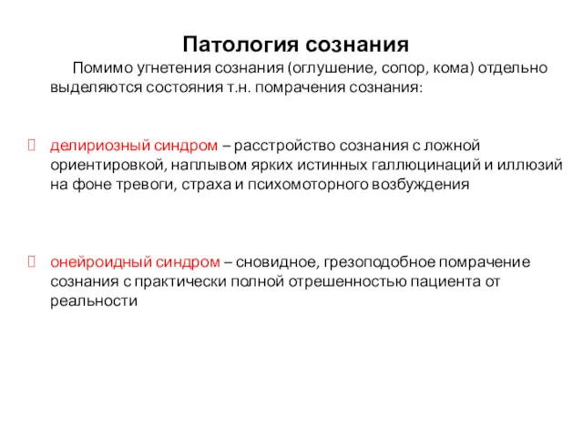 Патология сознания Помимо угнетения сознания (оглушение, сопор, кома) отдельно выделяются состояния т.н. помрачения