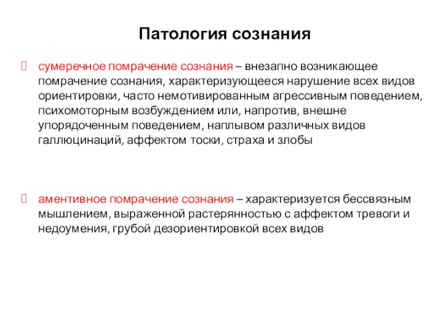 Патология сознания сумеречное помрачение сознания – внезапно возникающее помрачение сознания,