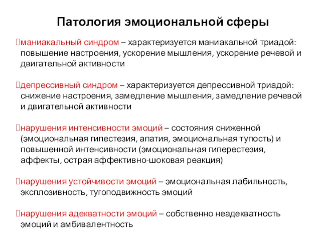 Патология эмоциональной сферы маниакальный синдром – характеризуется маниакальной триадой: повышение настроения, ускорение мышления,