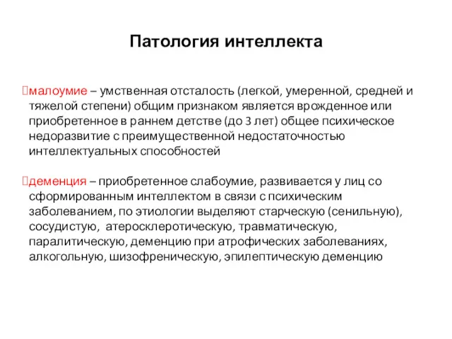 Патология интеллекта малоумие – умственная отсталость (легкой, умеренной, средней и