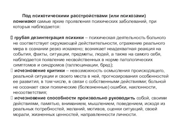 Под психотическими расстройствами (или психозами) понимают самые яркие проявления психических