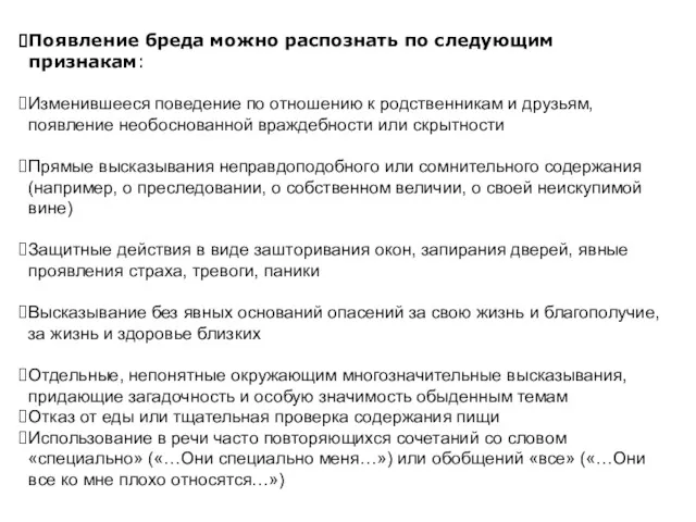 Появление бреда можно распознать по следующим признакам: Изменившееся поведение по