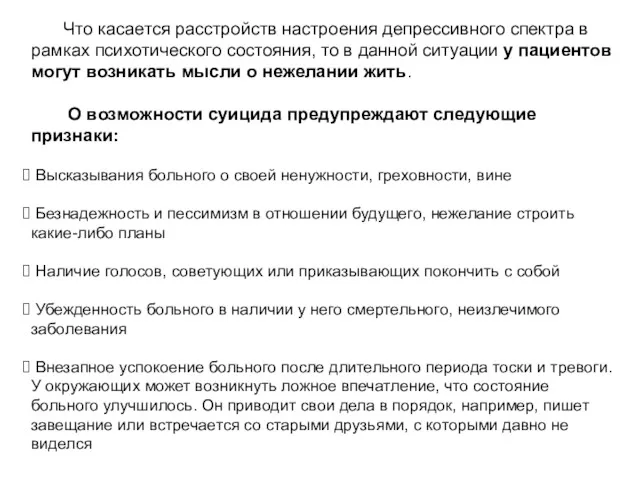 Что касается расстройств настроения депрессивного спектра в рамках психотического состояния,