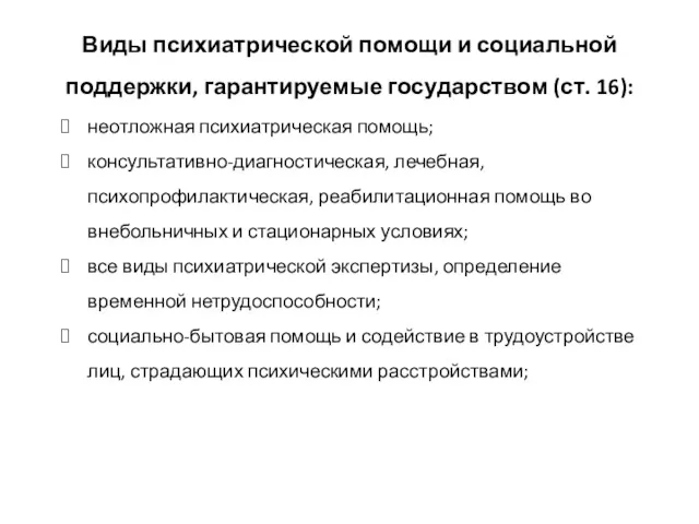 Виды психиатрической помощи и социальной поддержки, гарантируемые государством (ст. 16):