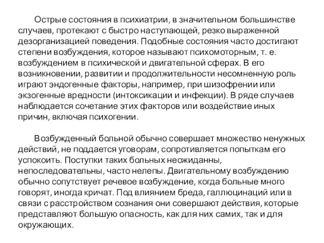 Острые состояния в психиатрии, в значительном большинстве случаев, протекают с быстро наступающей, резко