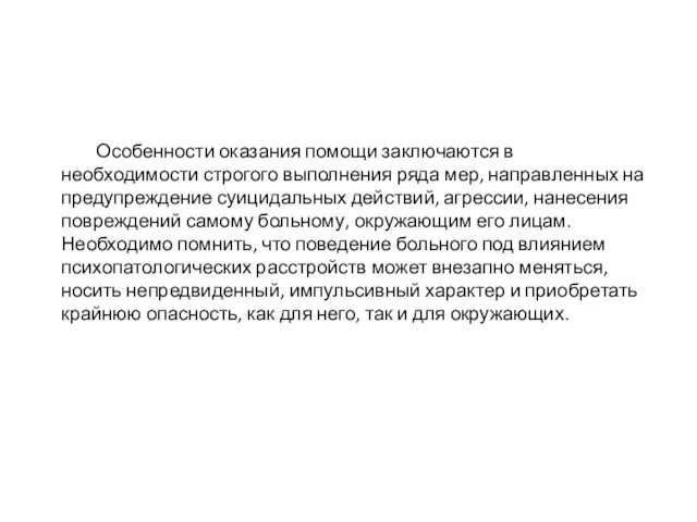 Особенности оказания помощи заключаются в необходимости строгого выполнения ряда мер,