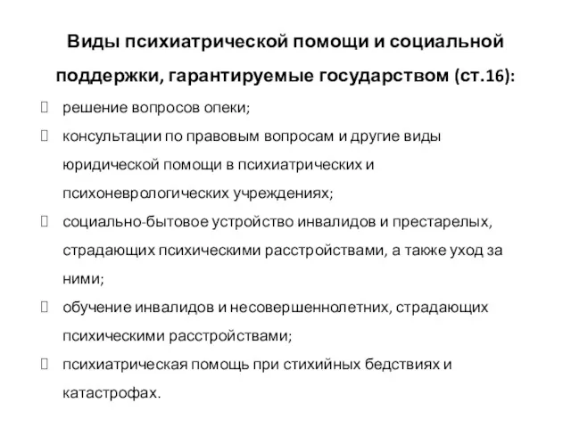 Виды психиатрической помощи и социальной поддержки, гарантируемые государством (ст.16): решение вопросов опеки; консультации