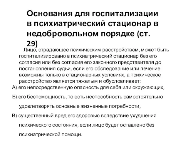 Основания для госпитализации в психиатрический стационар в недобровольном порядке (ст.