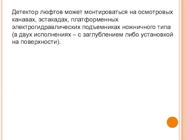 Детектор люфтов может монтироваться на осмотровых канавах, эстакадах, платформенных электрогидравлических