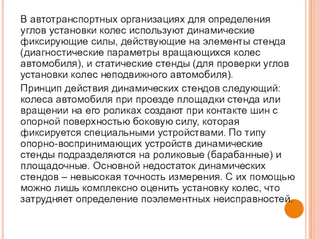 В автотранспортных организациях для определения углов установки колес используют динамические