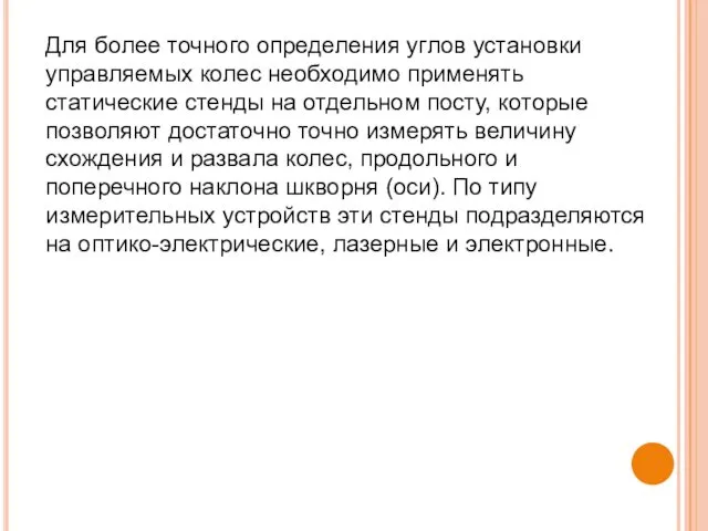 Для более точного определения углов установки управляемых колес необходимо применять