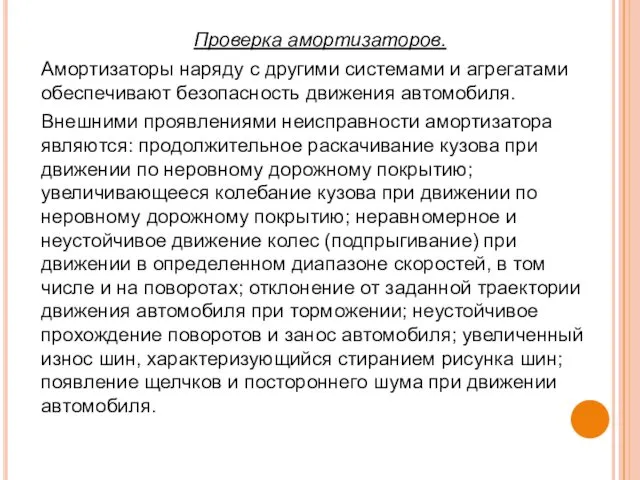 Проверка амортизаторов. Амортизаторы наряду с другими системами и агрегатами обеспечивают