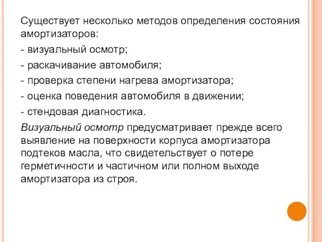 Существует несколько методов определения состояния амортизаторов: - визуальный осмотр; -