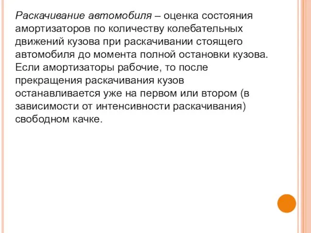 Раскачивание автомобиля – оценка состояния амортизаторов по количеству колебательных движений