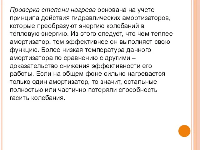 Проверка степени нагрева основана на учете принципа действия гидравлических амортизаторов,