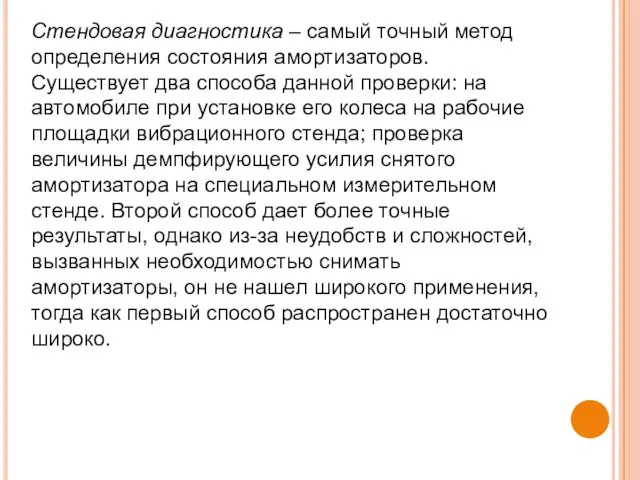 Стендовая диагностика – самый точный метод определения состояния амортизаторов. Существует