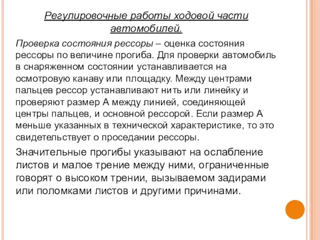 Регулировочные работы ходовой части автомобилей. Проверка состояния рессоры – оценка