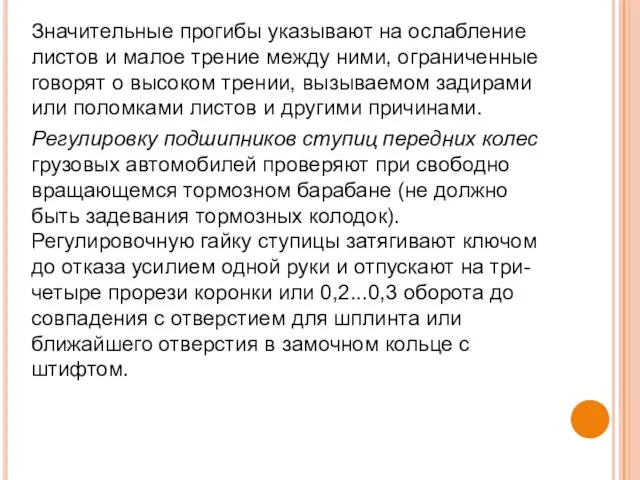 Значительные прогибы указывают на ослабление листов и малое трение между