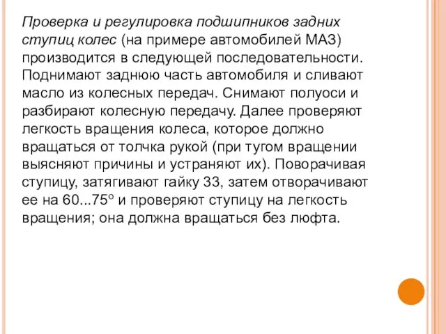 Проверка и регулировка подшипников задних ступиц колес (на примере автомобилей