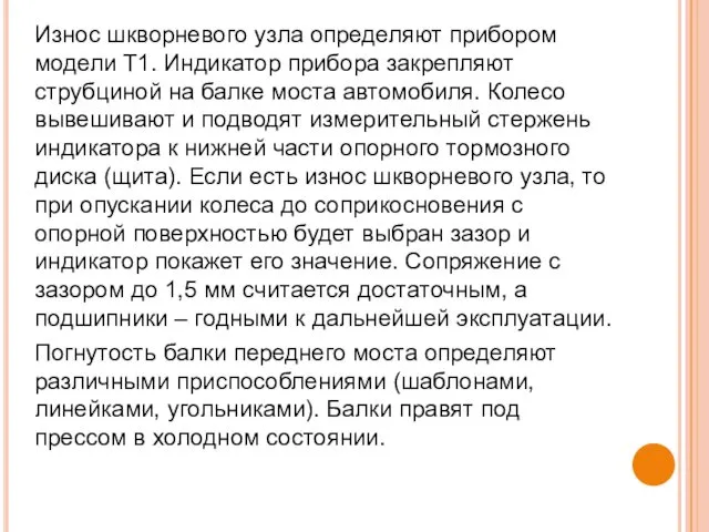 Износ шкворневого узла определяют прибором модели Т1. Индикатор прибора закрепляют