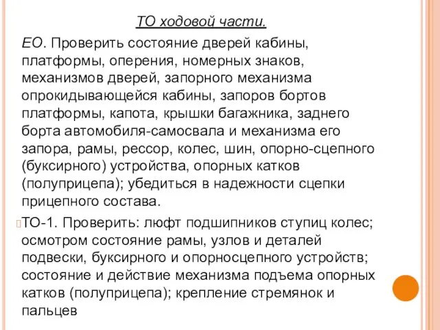 ТО ходовой части. ЕО. Проверить состояние дверей кабины, платформы, оперения,