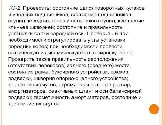 ТО-2. Проверить: состояние цапф поворотных кулаков и упорных подшипников, состояние