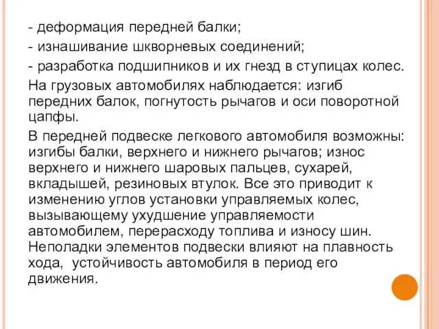 - деформация передней балки; - изнашивание шкворневых соединений; - разработка