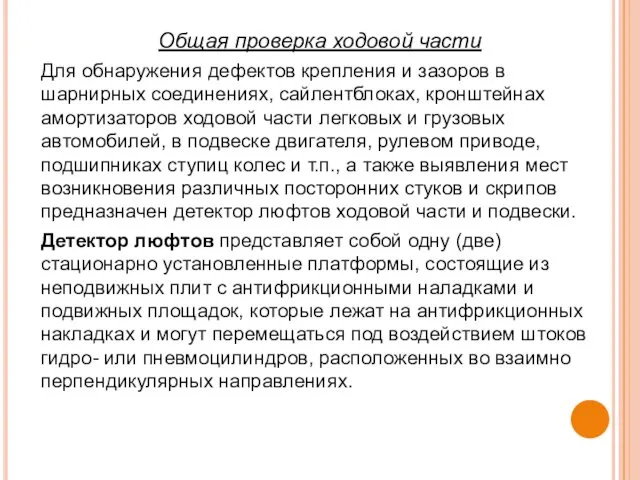 Общая проверка ходовой части Для обнаружения дефектов крепления и зазоров