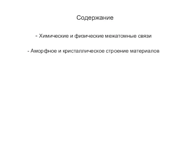 Содержание - Химические и физические межатомные связи - Аморфное и кристаллическое строение материалов