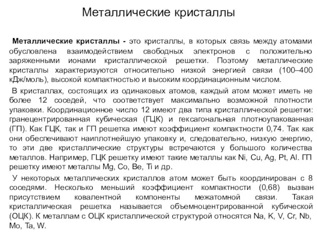 Металлические кристаллы Металлические кристаллы - это кристаллы, в которых связь