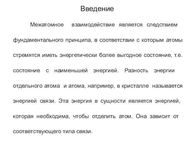 Введение Межатомное взаимодействие является следствием фундаментального принципа, в соответствии с