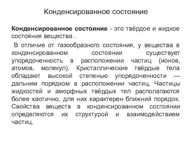 Конденсированное состояние Конденсированное состояние - это твёрдое и жидкое состояния