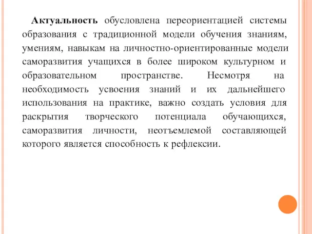 Актуальность обусловлена переориентацией системы образования с традиционной модели обучения знаниям,