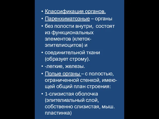 Классификация органов. Паренхиматозные – органы без полости внутри, состоят из