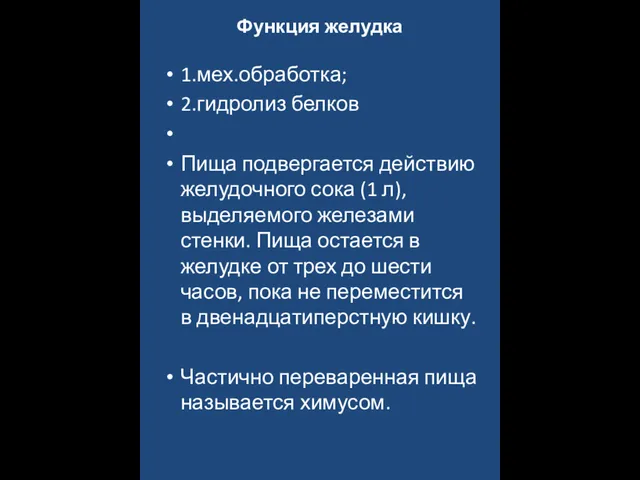 Функция желудка 1.мех.обработка; 2.гидролиз белков Пища подвергается действию желудочного сока