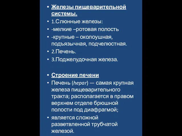 Железы пищеварительной системы. 1.Слюнные железы: -мелкие –ротовая полость -крупные –