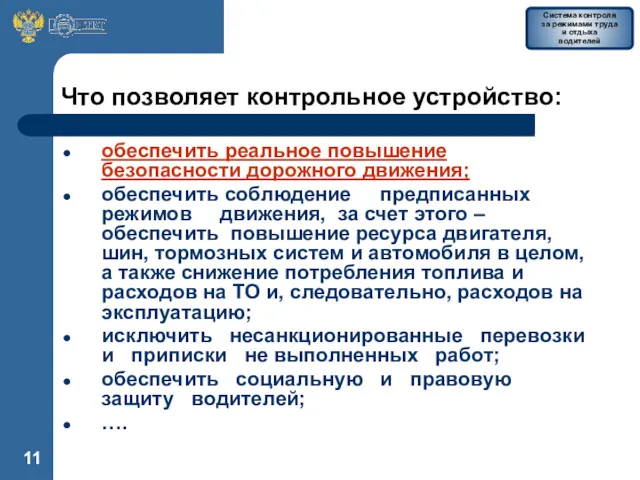 Что позволяет контрольное устройство: обеспечить реальное повышение безопасности дорожного движения;