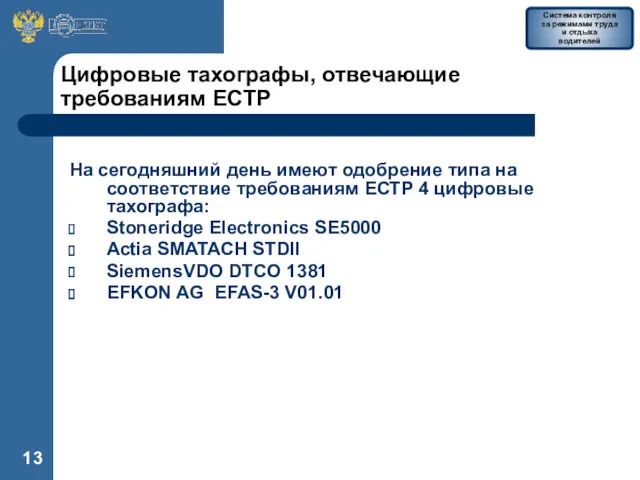 Цифровые тахографы, отвечающие требованиям ЕСТР На сегодняшний день имеют одобрение