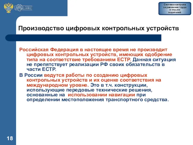 Производство цифровых контрольных устройств Российская Федерация в настоящее время не