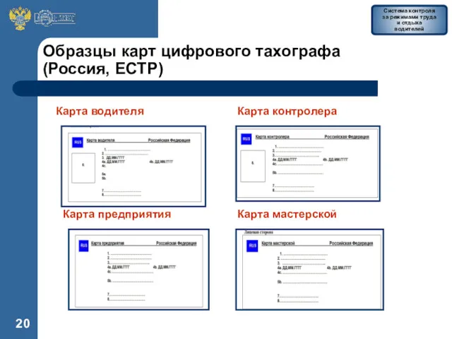 Образцы карт цифрового тахографа (Россия, ЕСТР) Карта водителя Карта контролера Карта предприятия Карта мастерской