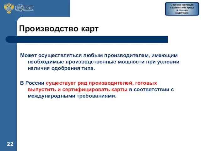 Производство карт Может осуществляться любым производителем, имеющим необходимые производственные мощности